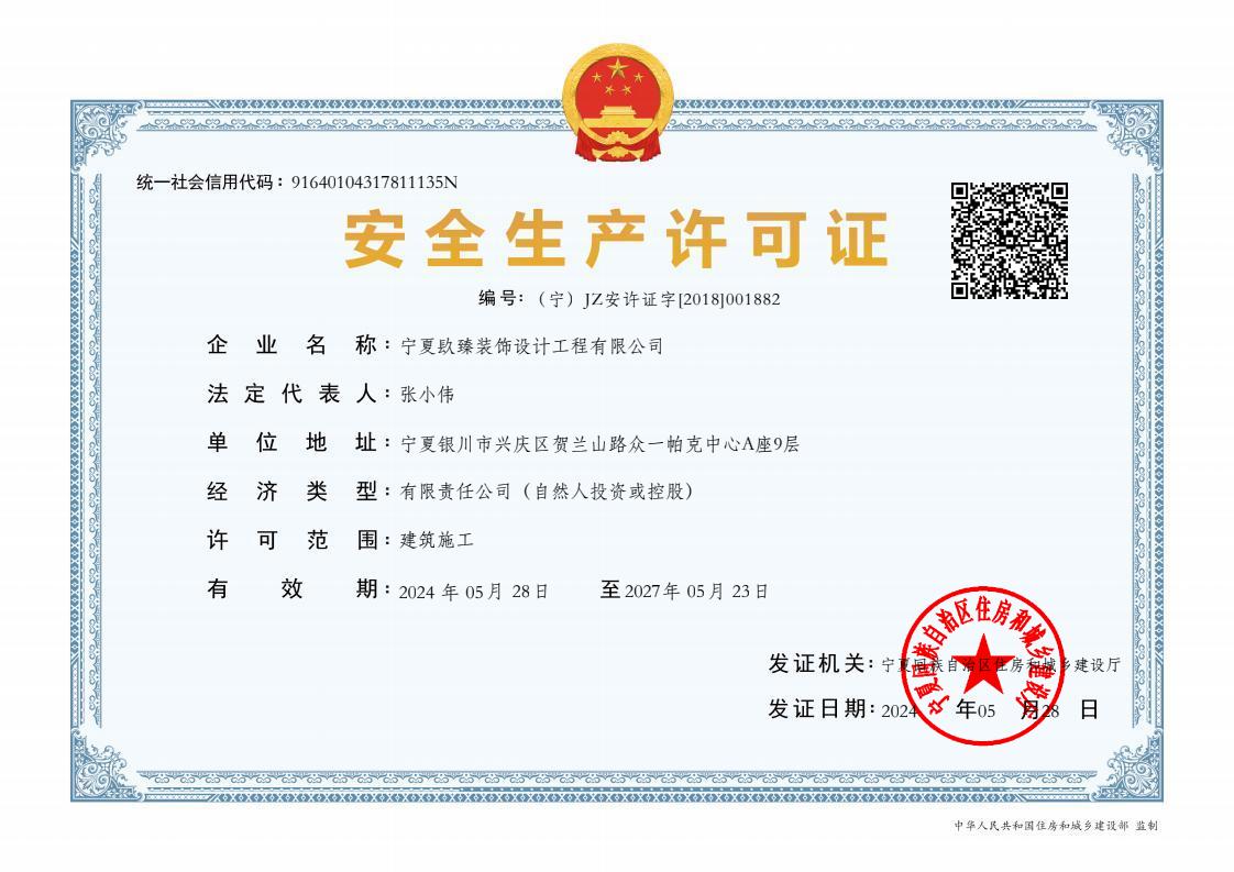 銀川裝修公司|銀川裝飾公司|安全生產(chǎn)許可證